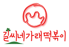 길씨네가래떡볶이