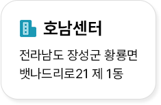 호남센터